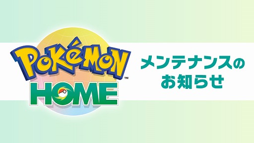画像ギャラリー No.001のサムネイル画像 / 「Pokémon HOME」で「Pokémon LEGENDS Z-A」との連携にともなうメンテナンスを4月2日9:00から21:00に実施