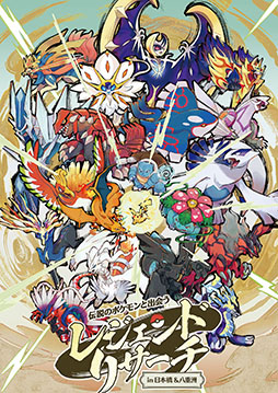 画像ギャラリー No.001のサムネイル画像 / 「伝説のポケモンと出会う レジェンドリサーチ in 日本橋＆八重洲」，9月9日から11月29日まで開催決定