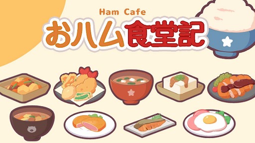 ���������꡼ No.014�Υ���ͥ������ / ���塼�Ȥ�ưʪ���������ޤ뿩Ʋ��бĤ��褦������ڤʷб�SLG�֤��ϥ࿩Ʋ��-Ham Cafe-�ס�Steam���ȥ��ڡ��������