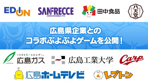 画像ギャラリー No.001のサムネイル画像 / 「ぷよぷよ」,広島県企業とのコラボゲームを公開