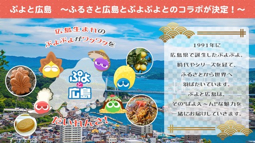 画像ギャラリー No.020のサムネイル画像 / 「ぷよぷよ」,広島県企業とのコラボゲームを公開