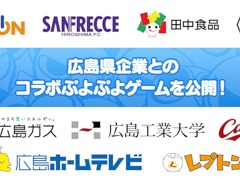 「ぷよぷよ」，広島県企業とのコラボゲームを公開