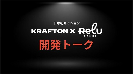 画像ギャラリー No.001のサムネイル画像 / 「MIMESIS」の開発過程が明かされた「KRAFTON × ReLU Games 開発トーク」をレポート。AIを用いたゲーム開発や,プレイヤーを模倣するNPCの制作手法などが紹介された