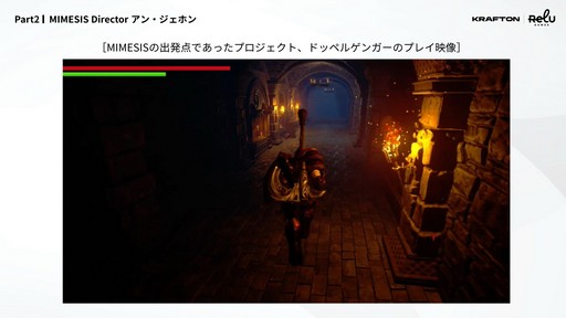 画像ギャラリー No.015のサムネイル画像 / 「MIMESIS」の開発過程が明かされた「KRAFTON × ReLU Games 開発トーク」をレポート。AIを用いたゲーム開発や,プレイヤーを模倣するNPCの制作手法などが紹介された