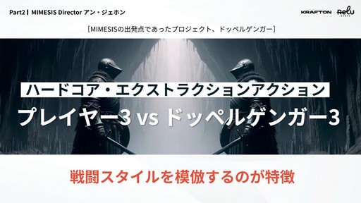 画像ギャラリー No.016のサムネイル画像 / 「MIMESIS」の開発過程が明かされた「KRAFTON × ReLU Games 開発トーク」をレポート。AIを用いたゲーム開発や,プレイヤーを模倣するNPCの制作手法などが紹介された