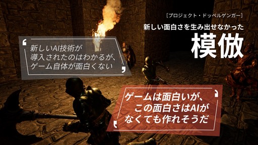 画像ギャラリー No.017のサムネイル画像 / 「MIMESIS」の開発過程が明かされた「KRAFTON × ReLU Games 開発トーク」をレポート。AIを用いたゲーム開発や,プレイヤーを模倣するNPCの制作手法などが紹介された