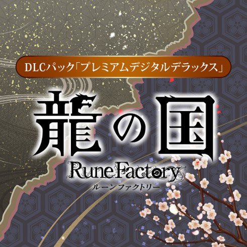 画像ギャラリー No.007のサムネイル画像 / 「龍の国 ルーンファクトリー」,ダウンロード版の予約受付を開始。世界観やストーリーを紹介する新たなプロモーション映像も公開に