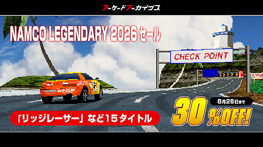 画像ギャラリー No.018のサムネイル画像 / 「アケアカ2 リッジレーサー」は初セール。ナムコの「アケアカ」名作15タイトルが30％オフに。「NAMCO LEGENDARY 2026 セール」を開催中