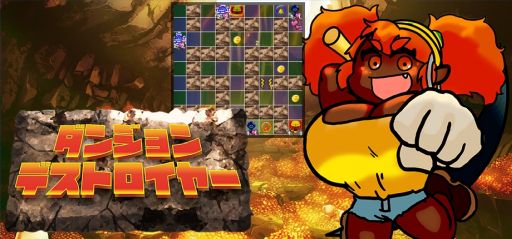 画像ギャラリー No.001のサムネイル画像 / ダンジョンを破壊し,再構築する「ダンジョンデストロイヤー」,Steamストアページを公開。ブラウザ版より大幅にバージョンアップ