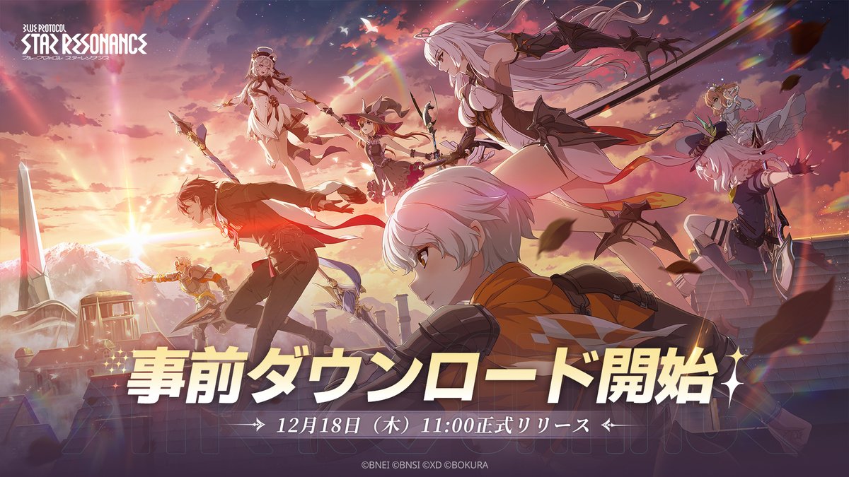 「ブループロトコル：スターレゾナンス」事前ダウンロードを開始。正式サービスは12月18日11：00に開始