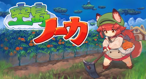 画像ギャラリー No.001のサムネイル画像 / 土やたい肥を工夫しながら野菜を育てる「空島ノーカ」,Steamストアページを公開。収穫した野菜はコンテストに出展したり,売ったりできる