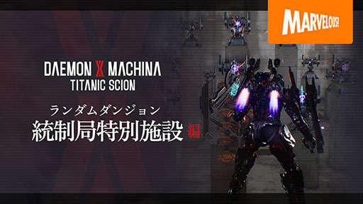 ���������꡼ No.001�Υ���ͥ������ / ��DAEMON X MACHINA TITANIC SCION�ס���������󥸥������������̻��ߡפ˥ե������������ȥ쥤�顼��������