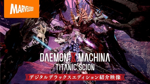 画像ギャラリー No.001のサムネイル画像 / 「DAEMON X MACHINA TITANIC SCION」,デジタルDXエディションの紹介映像を公開。エキスパンションパック「深淵の脅威」の映像も初披露