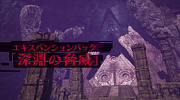 画像ギャラリー No.004のサムネイル画像 / 「DAEMON X MACHINA TITANIC SCION」,デジタルDXエディションの紹介映像を公開。エキスパンションパック「深淵の脅威」の映像も初披露