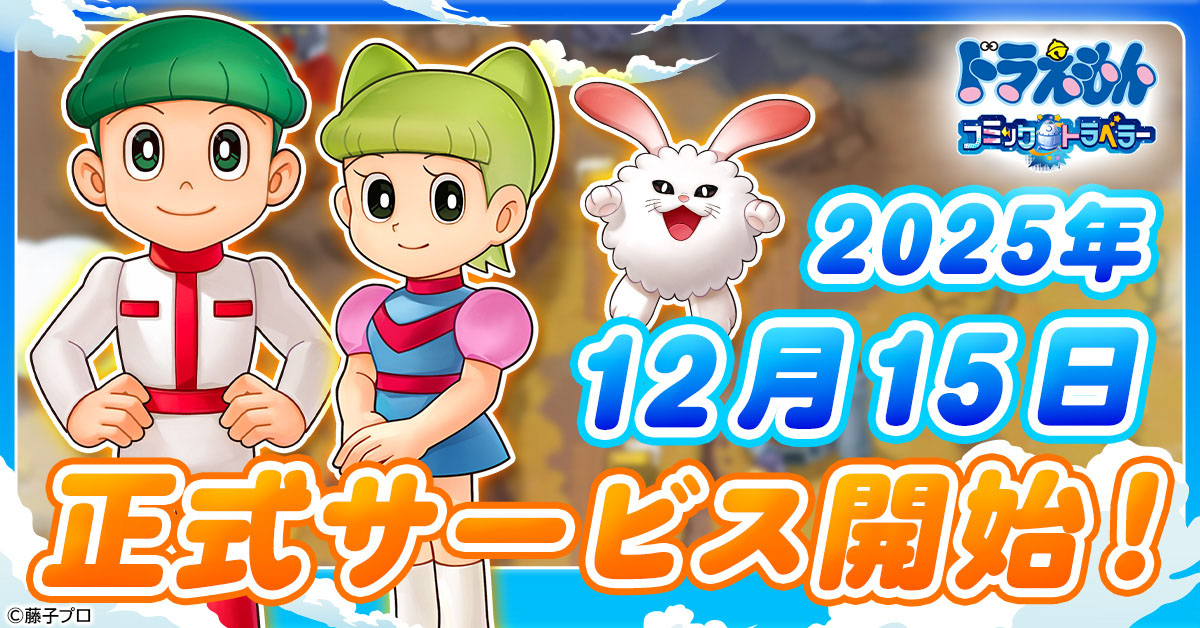 「ドラえもん コミックトラベラー」,ゲームプラットフォーム「G123」で12月15日に正式サービスを開始