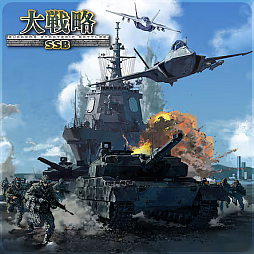 画像ギャラリー No.002のサムネイル画像 / 「大戦略SSB」「大戦略パーフェクト4.0」「天下統一SSB」「萌え萌え2次大戦（略）3」などが最大40％オフに。GWセールを開催中