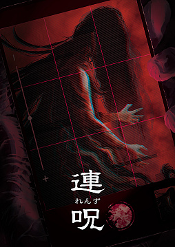 画像ギャラリー No.001のサムネイル画像 / ホラーADV「連呪」,8月28日に発売決定。さまざま心霊現象を調べ,自身をむしばむ呪いの正体と謎に迫る