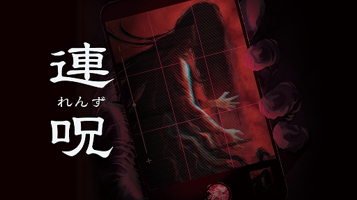 画像ギャラリー No.001のサムネイル画像 / ホラーADV「連呪」,心霊スポットを調査し,呪いを解くための手がかりを集めていくゲームシステムや,キャラクターの情報を公開