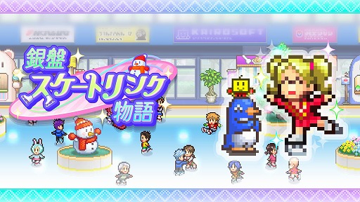 画像ギャラリー No.001のサムネイル画像 / フィギュア選手も育成できる。スケート場経営シム「銀盤スケートリンク物語」Switch版を5月1日にリリース。公式トレイラーを公開