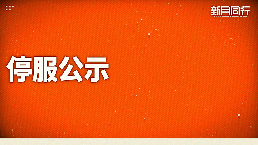 画像ギャラリー No.003のサムネイル画像 / 「新月同行」中国版，2026年6月9日でサービス終了