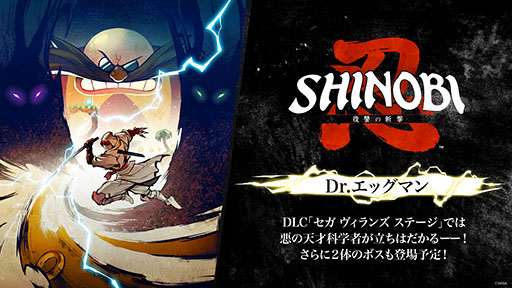画像ギャラリー No.001のサムネイル画像 / 「SHINOBI 復讐の斬撃」DLC情報が公開に。「セガ ヴィランズ ステージ」では自称・悪の天才科学者「Dr.エッグマン」がボスの1人として参戦