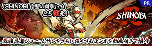 画像ギャラリー No.043のサムネイル画像 / 「SHINOBI 復讐の斬撃」ではこう戦え! 最強忍者ジョー・ムサシをさらに強くするコンボを動画付きで紹介【PR】