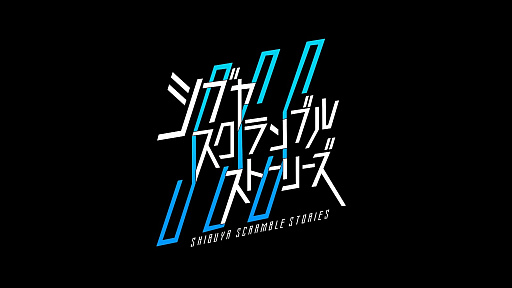 画像ギャラリー No.002のサムネイル画像 / 渋谷を舞台にした実写アドベンチャー「シブヤスクランブルストーリーズ」，2026年4月28日18時30分より渋谷でイベントを開催。メインキャストを含む新情報が公開予定