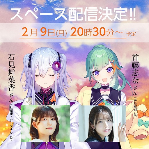 画像ギャラリー No.001のサムネイル画像 / 「花束を君に贈ろう-Kinsenka-」石見舞菜香さんと首藤志奈さんによる公式Xスペース配信を2月9日に実施。トークイベントの参加応募も受付中