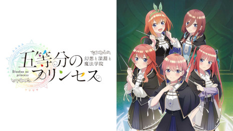 【NS】五等分のプリンセス ～幻想と深淵と魔法学院～ スペシャルボックス 五等分のプリンセス 〜幻想と深淵と魔法学院〜 スペシャル