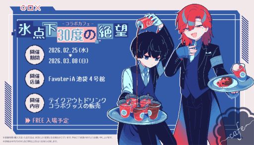 画像ギャラリー No.002のサムネイル画像 / 「氷点下30度の絶望」，コラボカフェを東京・池袋で2月25日から開催。テイクアウトメニューの提供やコラボグッズの販売を実施