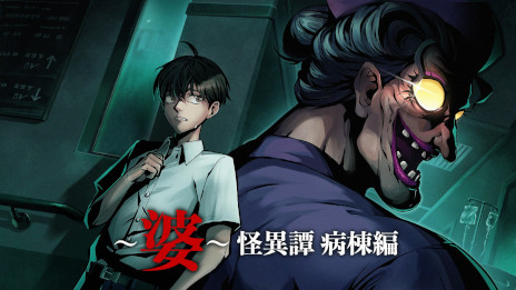 画像ギャラリー No.001のサムネイル画像 / 病院を舞台にナース婆から逃げるホラーゲーム「〜婆〜怪異譚 病棟編」,発売日が7月31日に決定。実写映像中心のスペシャルCMを公開