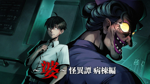 画像ギャラリー No.005のサムネイル画像 / 病院を舞台にナース婆から逃げるホラーゲーム「〜婆〜怪異譚 病棟編」,発売日が7月31日に決定。実写映像中心のスペシャルCMを公開