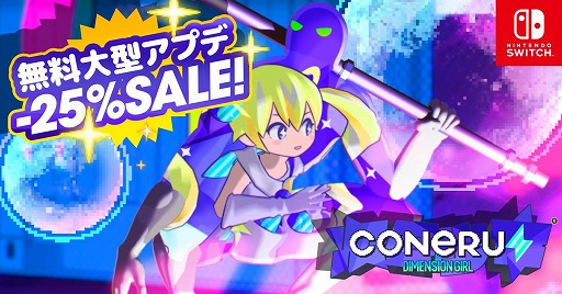 画像ギャラリー No.001のサムネイル画像 / Switch版「CONERU -DIMENSION GIRL-」大型アップデートを実施。新シナリオや2種類の「こねるんビーム」を実装し，記念キャンペーンも開催