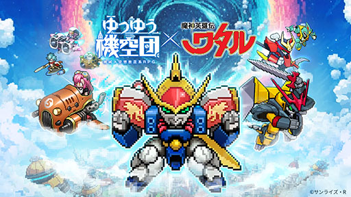 画像ギャラリー No.003のサムネイル画像 / 「ゆうゆう機空団」,TVアニメ「魔神英雄伝ワタル」とのコラボイベントを開始。ログインだけで,最大27体のコラボキャラが無料で手に入る