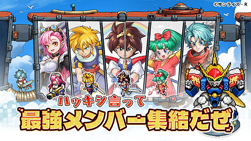 画像ギャラリー No.005のサムネイル画像 / 「ゆうゆう機空団」,TVアニメ「魔神英雄伝ワタル」とのコラボイベントを開始。ログインだけで,最大27体のコラボキャラが無料で手に入る