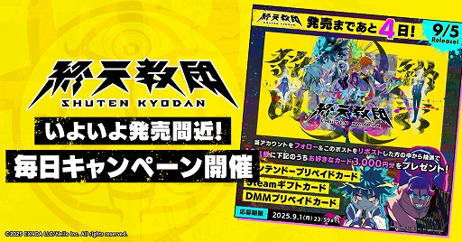 終天教団」，9月5日の発売日まで，プリペイドカード3000円分が毎日抽選