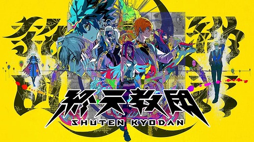 画像ギャラリー No.002のサムネイル画像 / 「終天教団」通常版が初の30％オフに。最大90％オフの「DMM GAMES スプリングセール 第二弾」，マイニンテンドーストアで開始