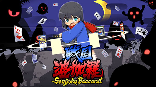 ꡼ No.007 | Х١ˤƮڤǥåۥ̲Sengoku BaccaratˡסSteamȥڡ򥪡ץ