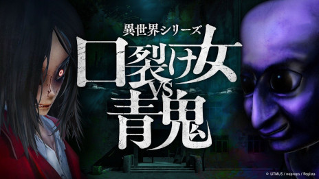 画像ギャラリー No.001のサムネイル画像 / 口裂け女と青鬼が戦う新作ホラーゲーム「異世界シリーズ 口裂け女VS青鬼」,Switch版を発売。PC版の発売日が6月12日に決定