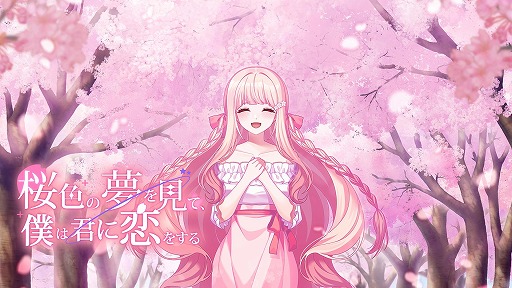 夢桜ページ 幻想的なビジュアルノベル「桜色の夢を見て、僕は君に恋をする」体験版