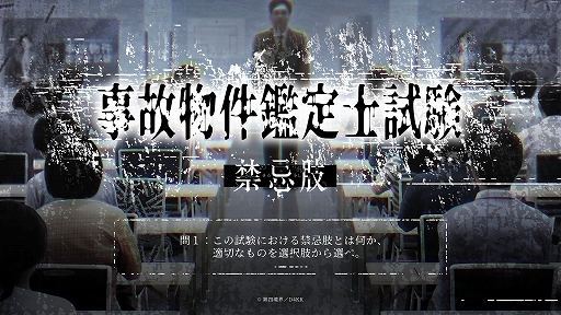 画像ギャラリー No.001のサムネイル画像 / 試験型ホラーゲーム「事故物件鑑定士試験」,オンライン版の販売をスタート。4月にイベントで実施された現地試験をオンラインでプレイ可能に