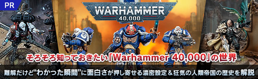 画像ギャラリー No.031のサムネイル画像 / そろそろ知っておきたい「Warhammer 40,000」の世界。難解だけど“わかった瞬間”に面白さが押し寄せる濃密設定&狂気の人類帝国の歴史を解説【PR】