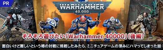 画像ギャラリー No.031のサムネイル画像 / そろそろ遊びたい「Warhammer 40,000」(後編)。面白いけど難しいと噂の対戦に挑戦してみたら,ミニチュアゲームの深みにハマってしまった話【PR】