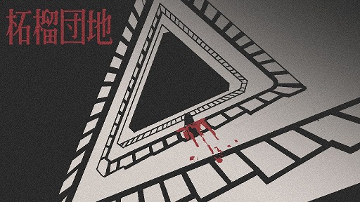 画像ギャラリー No.006のサムネイル画像 / 挨拶はマナーではなくルール。いわくつきの団地で“規則”を守って勤務するホラーアドベンチャー「柘榴団地」,SteamとBOOTHで発売