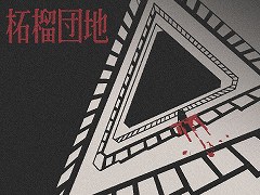 挨拶はマナーではなくルール。いわくつきの団地で“規則”を守って勤務するホラーアドベンチャー「柘榴団地」,SteamとBOOTHで発売