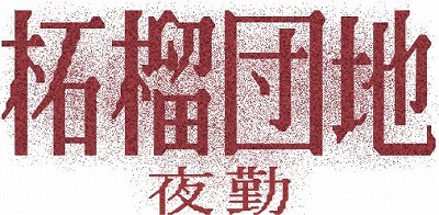 画像ギャラリー No.001のサムネイル画像 / 異常を見つけたら“必ず”調べろ。ホラーADV「柘榴団地」のDLC「柘榴団地 夜勤」,Steamページを公開