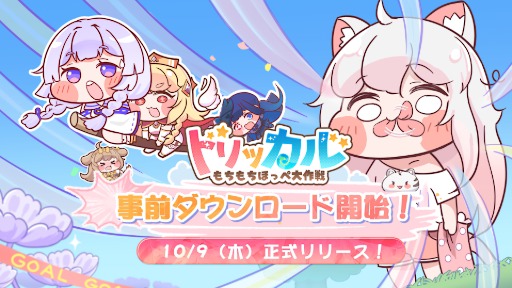 画像ギャラリー No.002のサムネイル画像 / ほっぺをつまんで癒やされる新作スマホゲーム「トリッカル・もちもちほっぺ大作戦」,正式リリース前日に事前登録者数100万人突破を発表