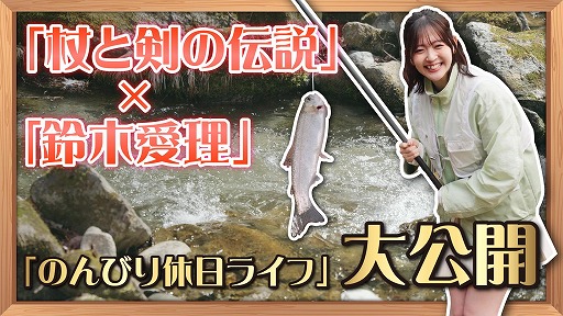 画像ギャラリー No.005のサムネイル画像 / 異世界冒険RPG「杖と剣の伝説」，GWのPRアンバサダーに鈴木愛理さんが就任。特別動画を本日20：00に公開，大型ビジョンで屋外広告を掲出中