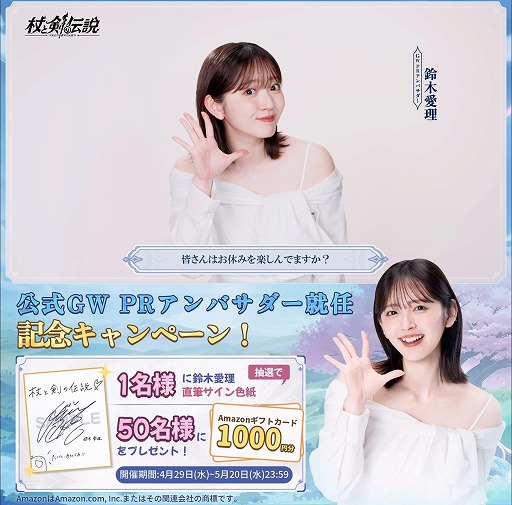 画像ギャラリー No.006のサムネイル画像 / 異世界冒険RPG「杖と剣の伝説」，GWのPRアンバサダーに鈴木愛理さんが就任。特別動画を本日20：00に公開，大型ビジョンで屋外広告を掲出中