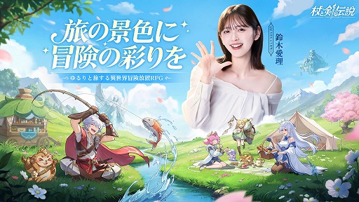 画像ギャラリー No.007のサムネイル画像 / 異世界冒険RPG「杖と剣の伝説」，GWのPRアンバサダーに鈴木愛理さんが就任。特別動画を本日20：00に公開，大型ビジョンで屋外広告を掲出中